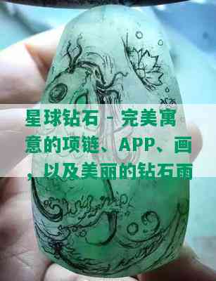 星球钻石 - 完美寓意的项链、APP、画，以及美丽的钻石雨