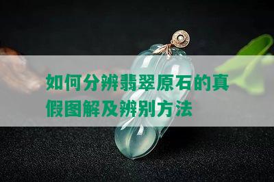 如何分辨翡翠原石的真假图解及辨别方法