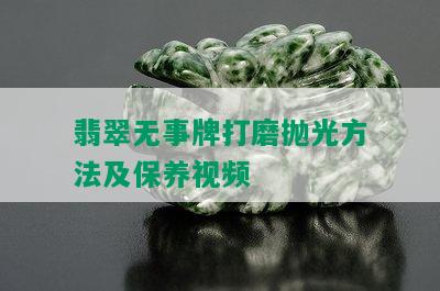 翡翠无事牌打磨抛光方法及保养视频