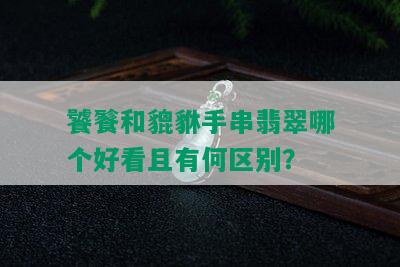 饕餮和貔貅手串翡翠哪个好看且有何区别？