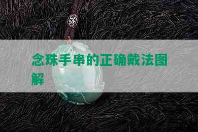 念珠手串的正确戴法图解