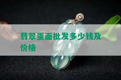 翡翠蛋面批发多少钱及价格