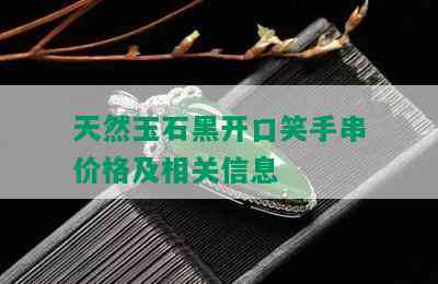 天然玉石黑开口笑手串价格及相关信息