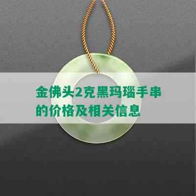 金佛头2克黑玛瑙手串的价格及相关信息