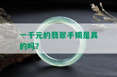 一千元的翡翠手镯是真的吗？