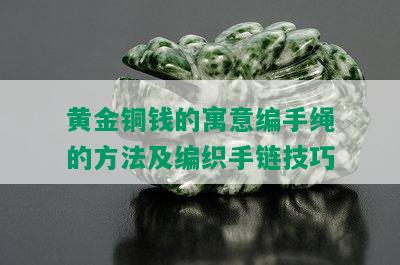 黄金铜钱的寓意编手绳的方法及编织手链技巧