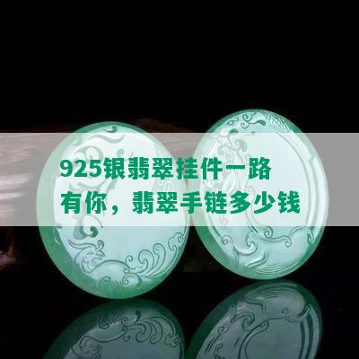 925银翡翠挂件一路有你，翡翠手链多少钱