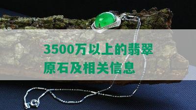 3500万以上的翡翠原石及相关信息