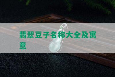 翡翠豆子名称大全及寓意