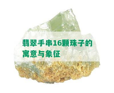 翡翠手串16颗珠子的寓意与象征