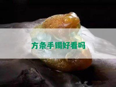 方条手镯好看吗