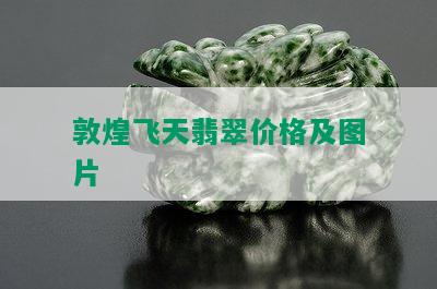 敦煌飞天翡翠价格及图片