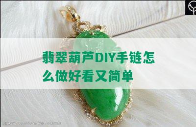 翡翠葫芦DIY手链怎么做好看又简单