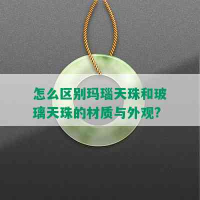 怎么区别玛瑙天珠和玻璃天珠的材质与外观?