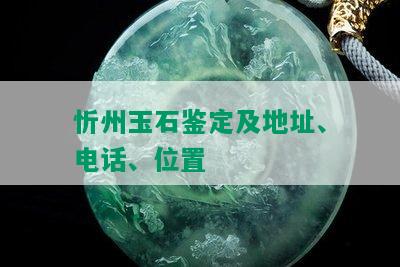 忻州玉石鉴定及地址、电话、位置