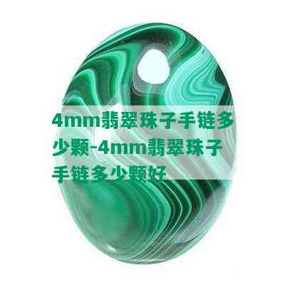 4mm翡翠珠子手链多少颗-4mm翡翠珠子手链多少颗好