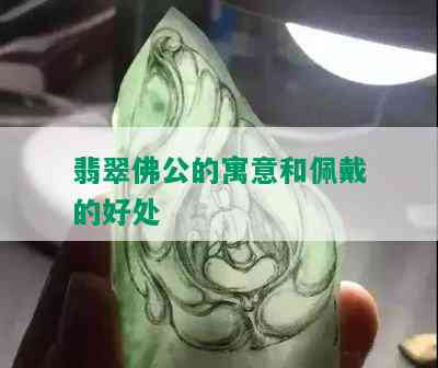 翡翠佛公的寓意和佩戴的好处