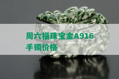 周六福珠宝金A916手镯价格