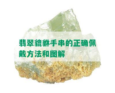 翡翠貔貅手串的正确佩戴方法和图解