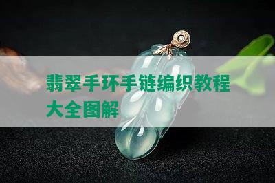 翡翠手环手链编织教程大全图解