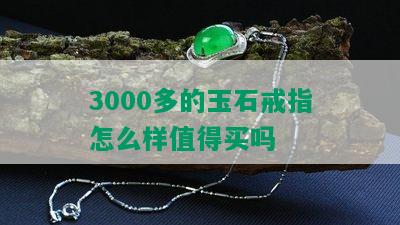 3000多的玉石戒指怎么样值得买吗