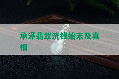 承泽翡翠洗钱始末及真相