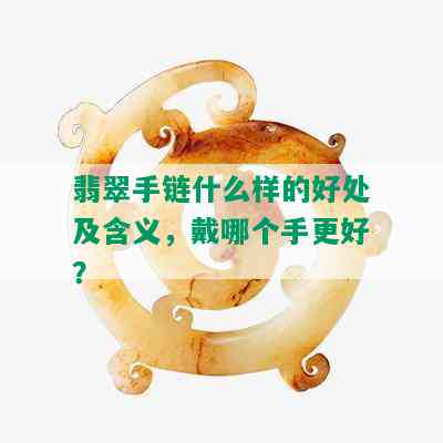 翡翠手链什么样的好处及含义，戴哪个手更好？