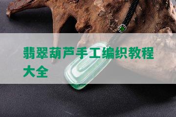 翡翠葫芦手工编织教程大全