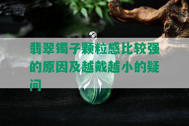 翡翠镯子颗粒感比较强的原因及越戴越小的疑问