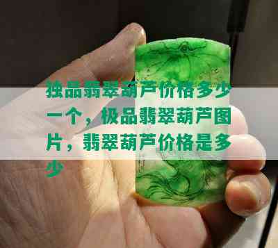 独品翡翠葫芦价格多少一个，极品翡翠葫芦图片，翡翠葫芦价格是多少