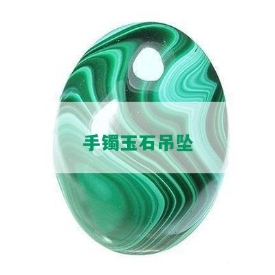 手镯玉石吊坠