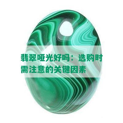 翡翠哑光好吗：选购时需注意的关键因素