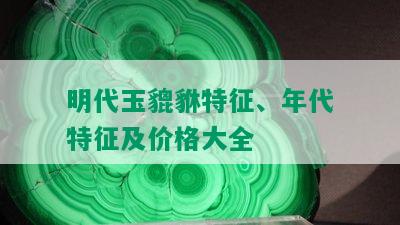 明代玉貔貅特征、年代特征及价格大全