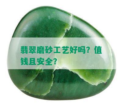 翡翠磨砂工艺好吗？值钱且安全？