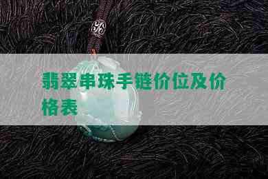 翡翠串珠手链价位及价格表