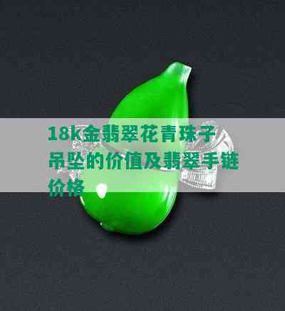 18k金翡翠花青珠子吊坠的价值及翡翠手链价格