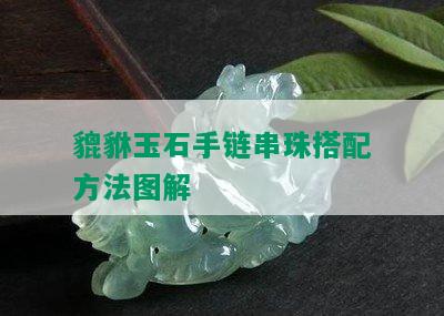 貔貅玉石手链串珠搭配方法图解