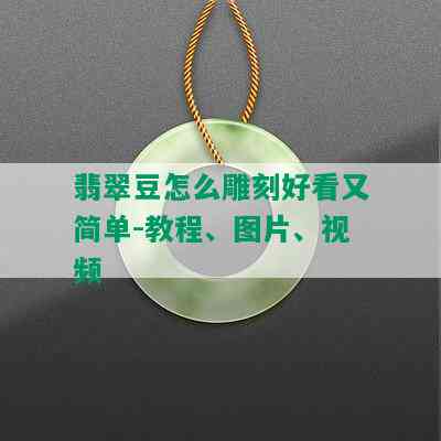 翡翠豆怎么雕刻好看又简单-教程、图片、视频