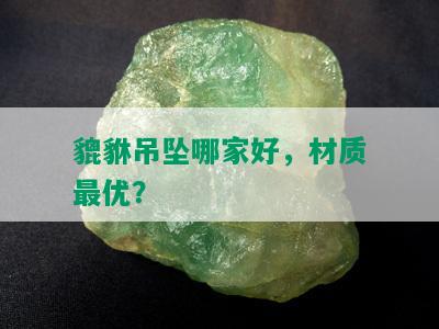 貔貅吊坠哪家好，材质更优？