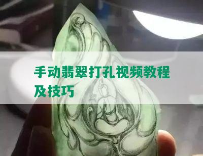 手动翡翠打孔视频教程及技巧