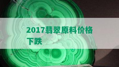 2017翡翠原料价格下跌