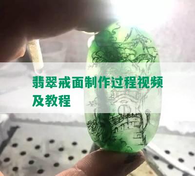 翡翠戒面制作过程视频及教程