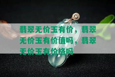 翡翠无价玉有价，翡翠无价玉有价值吗，翡翠无价玉有价格吗