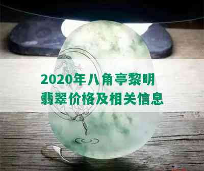 2020年八角亭黎明翡翠价格及相关信息