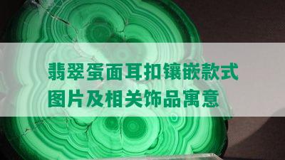 翡翠蛋面耳扣镶嵌款式图片及相关饰品寓意