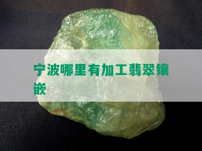 宁波哪里有加工翡翠镶嵌