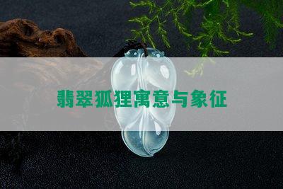 翡翠狐狸寓意与象征