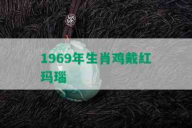 1969年生肖鸡戴红玛瑙