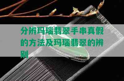 分辨玛瑙翡翠手串真假的方法及玛瑙翡翠的辨别