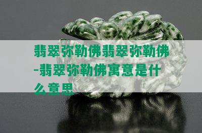 翡翠弥勒佛翡翠弥勒佛-翡翠弥勒佛寓意是什么意思